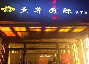 察哈尔右翼中哪个KTV真空陪酒妹子服务好-至尊国际KTV消费价格服务点评