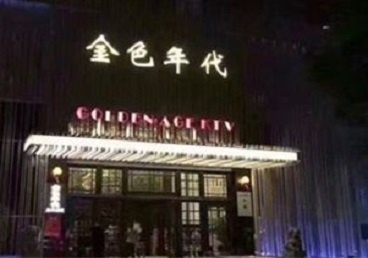 察哈尔右翼中KTV陪唱公主哪家最便宜-金色年代KTV便宜消费点评