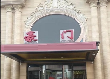 察哈尔右翼中哪个KTV真空最好玩-豪门国际KTV消费真空服务点评